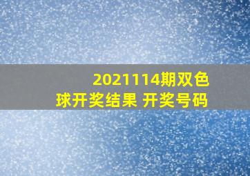 2021114期双色球开奖结果 开奖号码